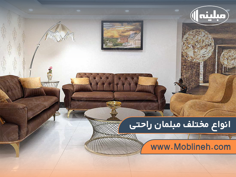 انواع مختلف مبلمان راحتی | صنایع چوبی مبلینه