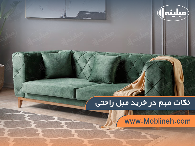 نکات مهم در خرید مبل راحتی | صنایع چوبی مبلینه
