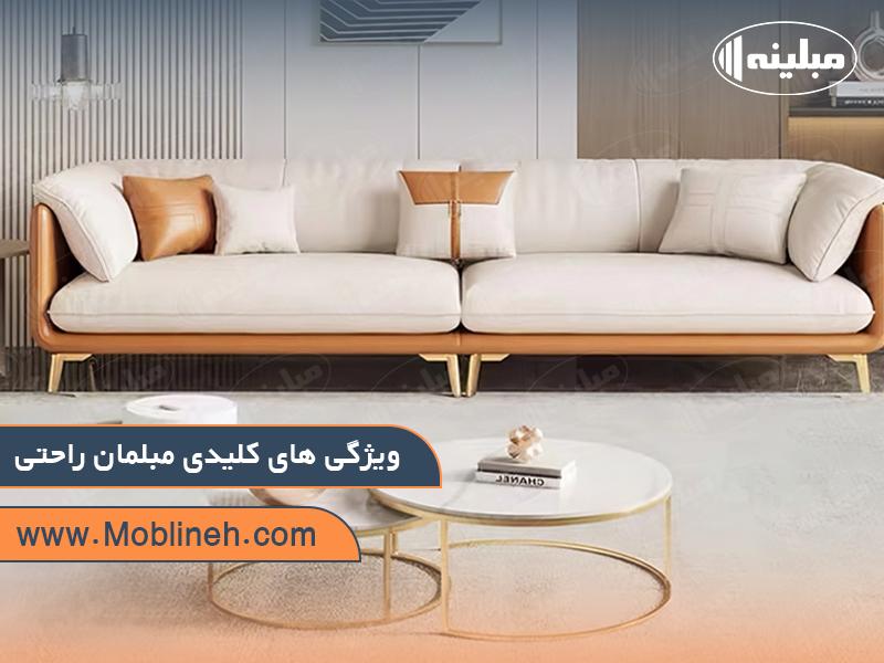 ویژگی های کلیدی مبلمان راحتی | صنایع چوبی مبلینه