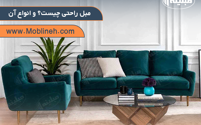 مبل راحتی چیست؟ و انواع آن | مبلینه Moblineh Furniture
