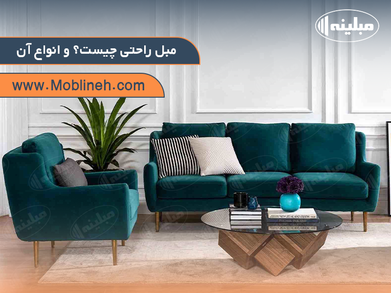 مبل راحتی چیست؟ و انواع آن | مبلینه Moblineh Furniture