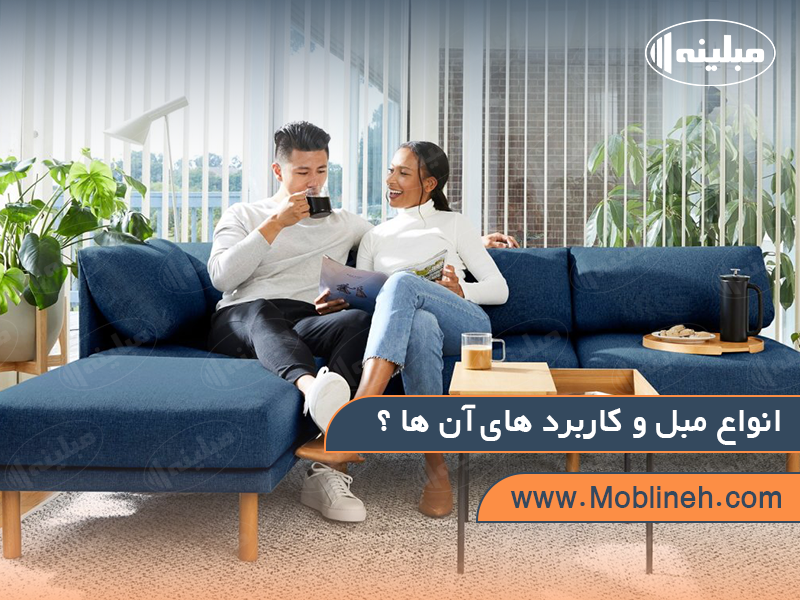 انواع مبل و کاربرد های آن | صنایع چوبی مبلینه