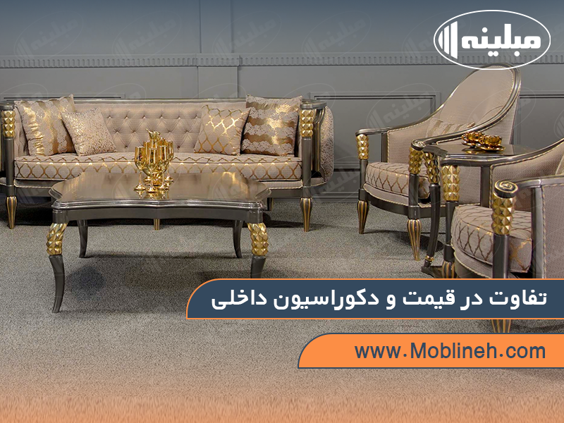 تفاوت در قیمت و دکوراسیون داخلی مبلمان کلاسیک | صنایع چوبی مبلینه