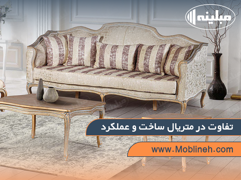 تفاوت در متریال ساخت و عملکرد مبل کلاسیک و مبل نئو کلاسیک | صنایع چوبی مبلینه