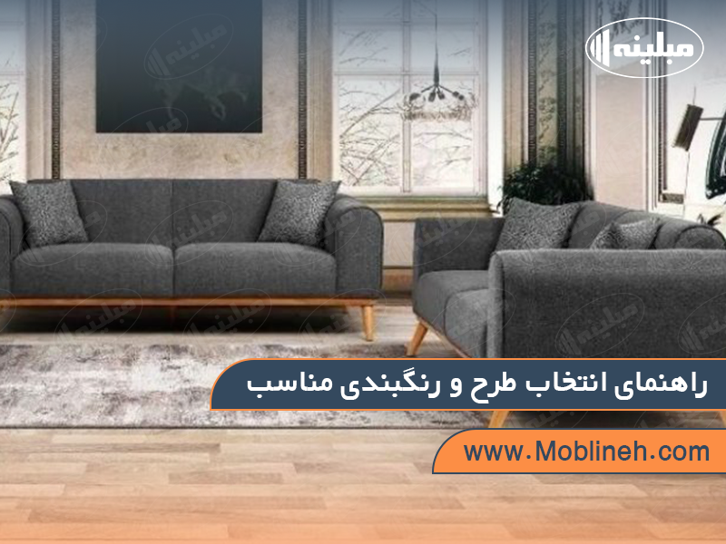 راهنمای انتاب طرح و رنگ بندی مناسب مبلمان | صنایع چوبی مبلینه