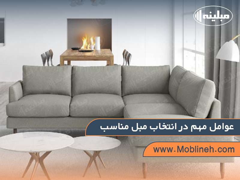 عوامل مهم در انتخاب مبل مناسب | صنایع چوبی مبلینه