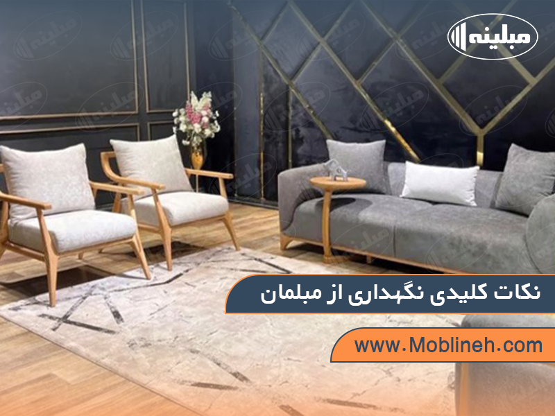 نکات کلیدی نهگداری از مبلمان | صنایع چوبی مبلینه