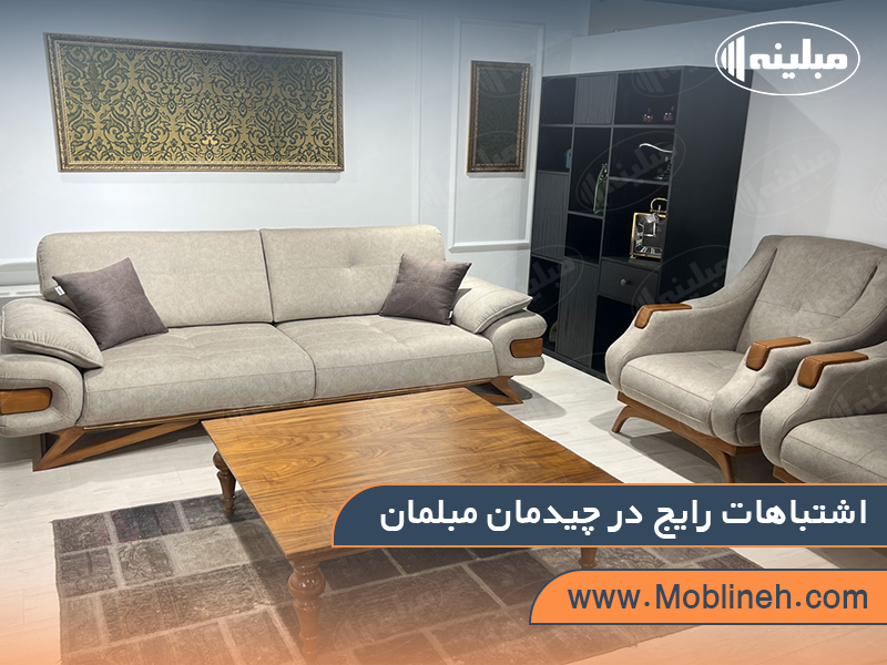 اشتباهات رایج در چیدمان مبلمان | صنایع چوبی مبلینه