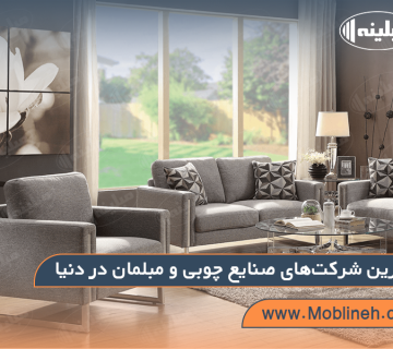 برترین شرکت‌های صنایع چوبی و مبلمان در دنیا | صنایع چوبی مبلینه