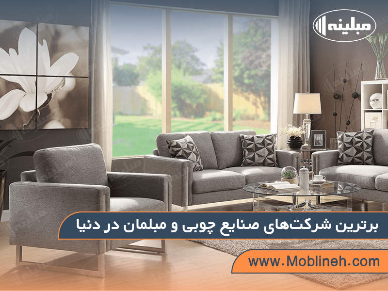 برترین شرکت‌های صنایع چوبی و مبلمان در دنیا | صنایع چوبی مبلینه