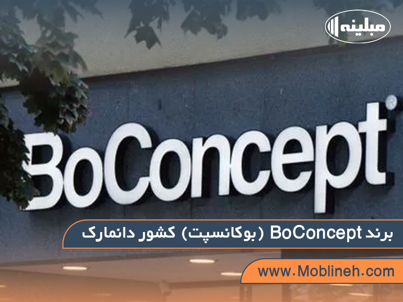 10. BoConcept (بوکانسپت) کشور دانمارک | صنایع چوبی مبلینه