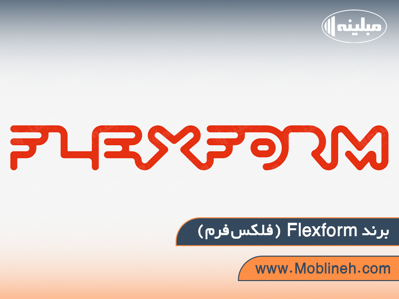 9. Flexform (فلکس‌فرم) | صنایع چوبی مبلینه