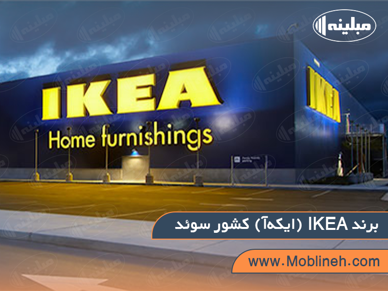 1. IKEA (ایکه‌آ) کشور سوئد | صنایع چوبی مبلینه