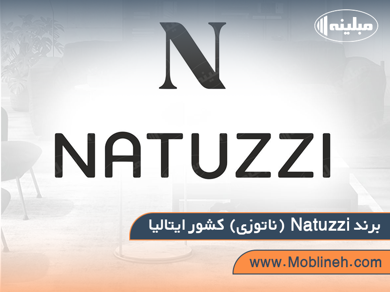 12. Natuzzi (ناتوزی) کشور ایتالیا | صنایع چوبی مبلینه