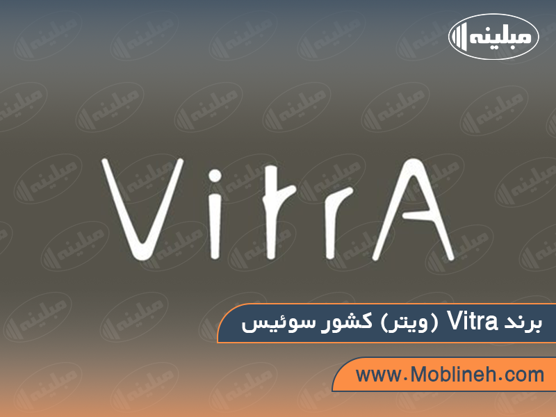 11. Vitra (ویتر) کشور سوئیس | صنایع چوبی مبلینه