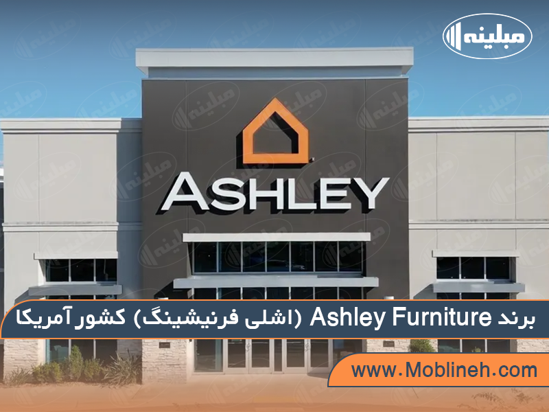 2. Ashley Furniture (اشلی فرنیشینگ) آمریکا | صنایع چوبی مبلینه