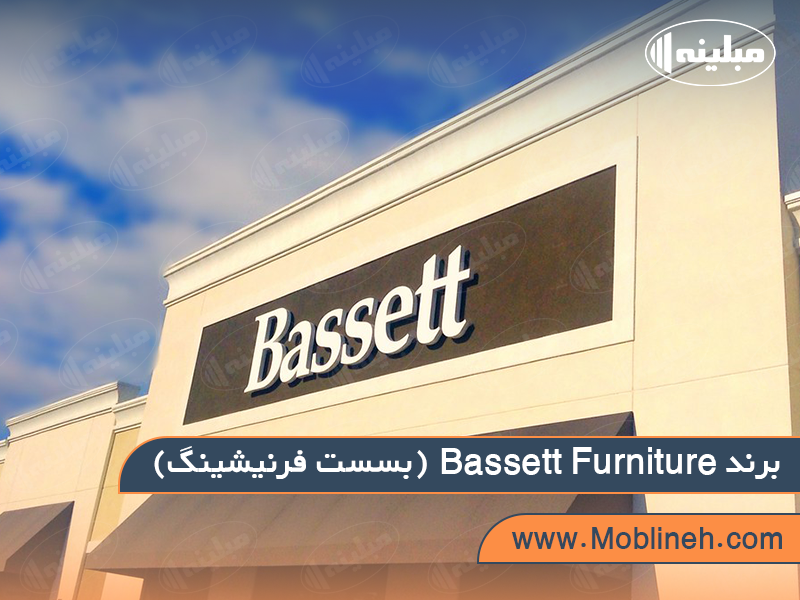8. Bassett Furniture (بسست فرنیشینگ) | صنایع چوبی مبلینه