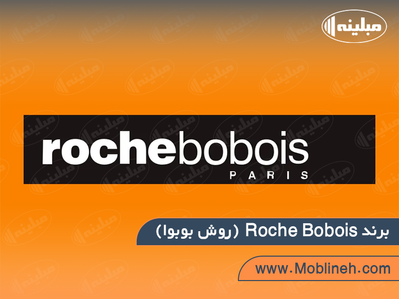 برند 5. Roche Bobois (روش بوبوا) | صنایع چوبی مبلینه