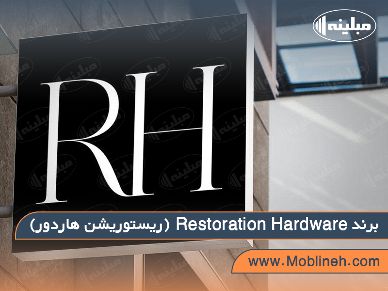 برند 6. Restoration Hardware (ریستوریشن هاردور) | صنایع چوبی مبلینه