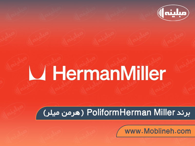 4. Herman Miller (هرمن میلر) | صنایع چوبی مبلینه