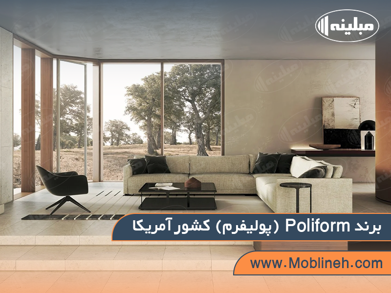 3. Poliform (پولیفرم) آمریکا | صنایع چوبی مبلینه