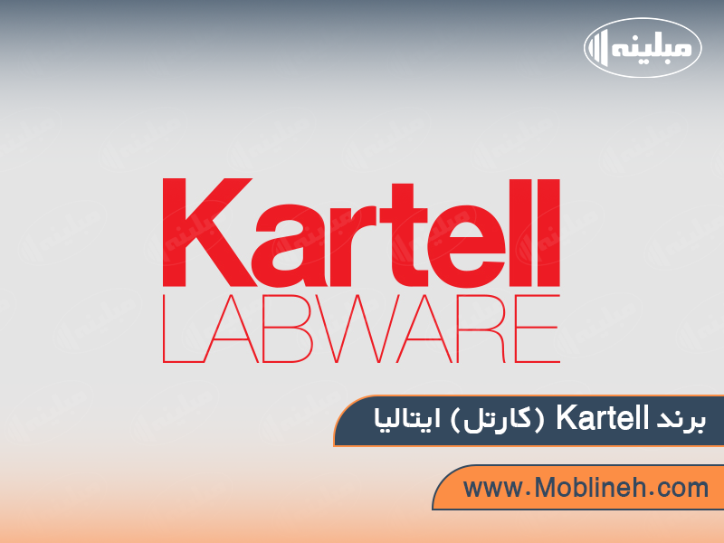 برند 7. Kartell (کارتل) ایتالیا | صنایع چوبی مبلینه