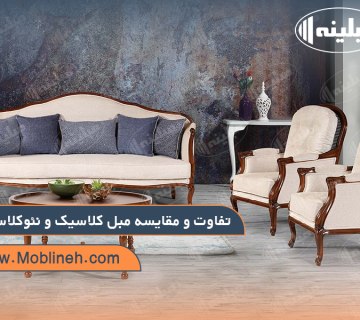 تفاوت و مقایسه مبل کلاسیک و مبل نئو کلاسیک
