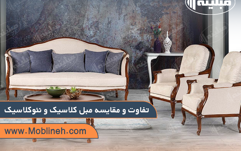 تفاوت و مقایسه مبل کلاسیک و مبل نئو کلاسیک