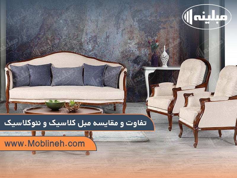تفاوت و مقایسه مبل کلاسیک و مبل نئو کلاسیک