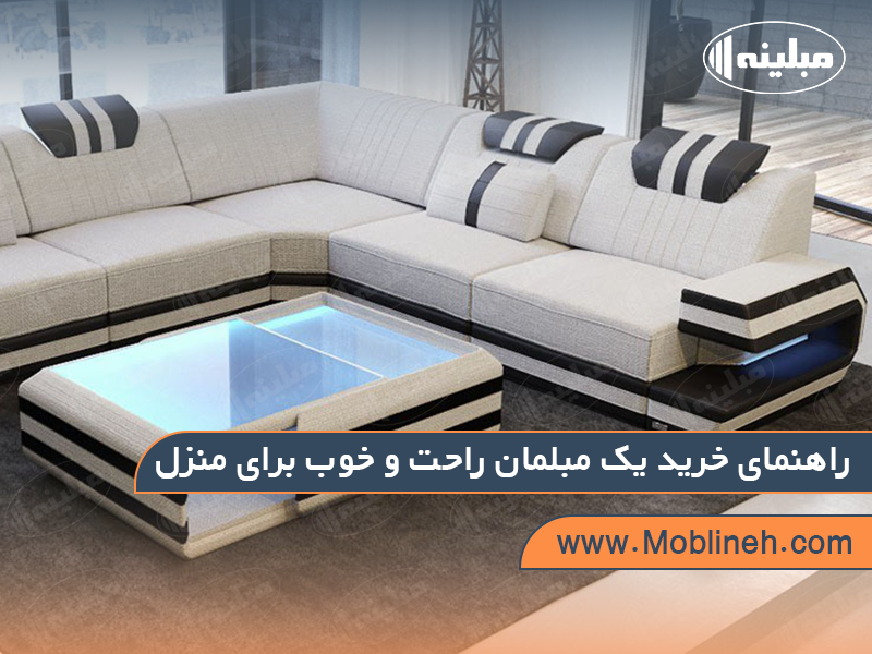 راهنمای خرید یک مبلمان راحت و خوب برای منزل | مبلینه Furniture