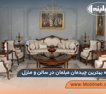 نحوه بهترین چیدمان مبلمان در سالن و منزل | صنایع چوبی مبلینه