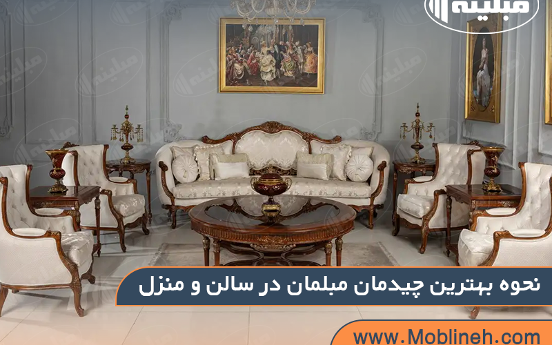 نحوه بهترین چیدمان مبلمان در سالن و منزل | صنایع چوبی مبلینه