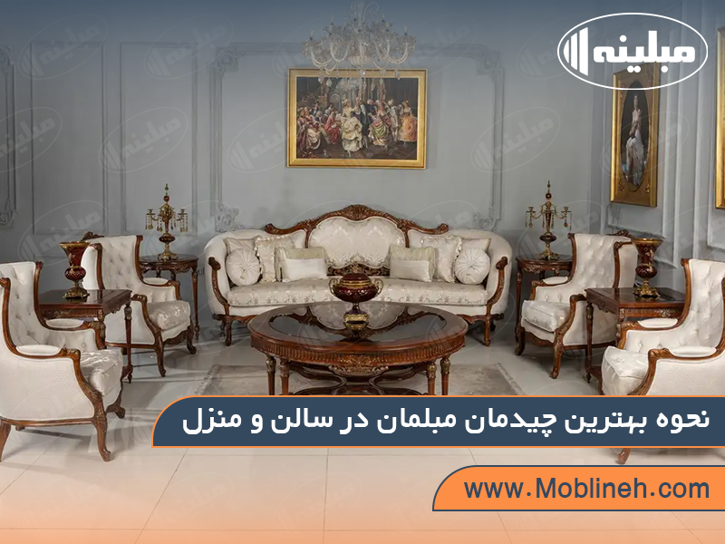 نحوه بهترین چیدمان مبلمان در سالن و منزل | صنایع چوبی مبلینه