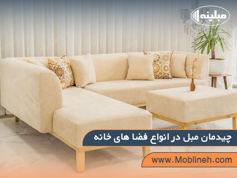 چیدمان مبل در انواع فضا های خانه | صنایع چوبی مبلینه